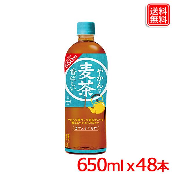 やかんの麦茶 from 爽健美茶 650ml  48本 カフェインゼロ【全国送料無料】