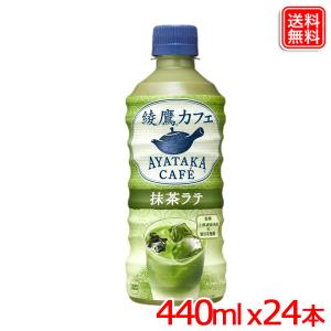 コカ・コーラ 綾鷹カフェ 抹茶ラテ 440ml PET × 24本｜yasuichi