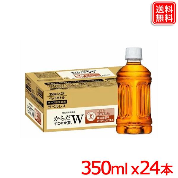からだすこやか茶W ラベルレス 350ml PET ｘ24本  送料無料 【メーカー直送】 爆買