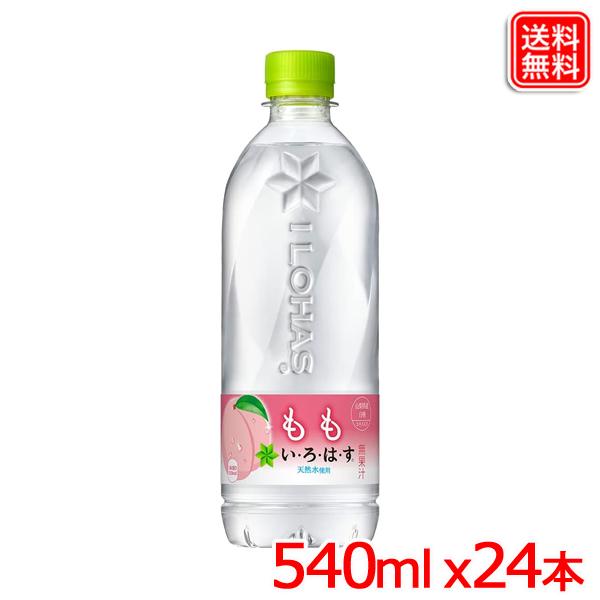 い・ろ・は・す 天然水 もも PET 540ml ｘ24本 送料無料 【メーカー直送】 爆買