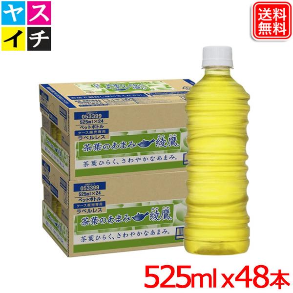 綾鷹 茶葉のあまみ 525ml x 48本 PET ラベルレス 送料無料 【メーカー直送】 爆買
