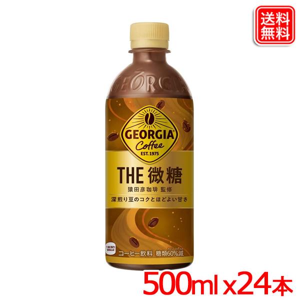 コカ・コーラ ジョージア ザ・微糖 500ml PET × 24本 送料無料 【メーカー直送】