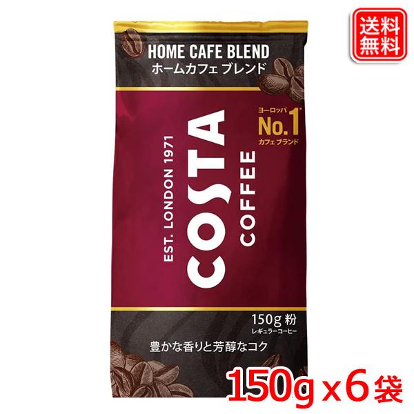 コスタコーヒー ホームカフェ ブレンド 粉 150g x 6袋【メーカー直送】 爆買