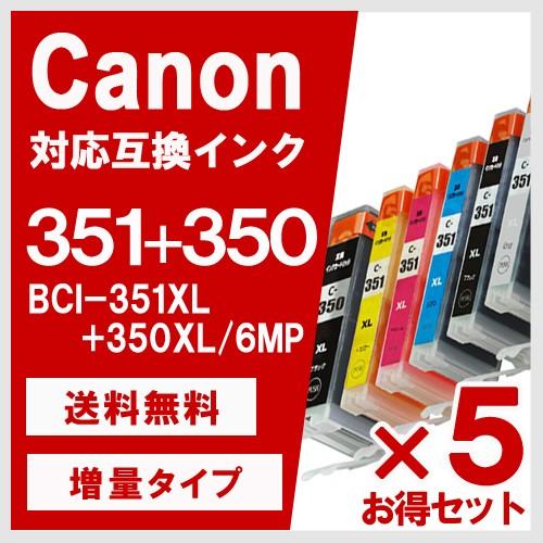 BCI-351+350/6MP 大容量 6色セット×5 キヤノン(CANON) 互換インクカートリッ...
