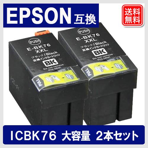 エプソン プリンターインク ICBK76 x2セット エプソン EPSON 互換インクカートリッジ ...