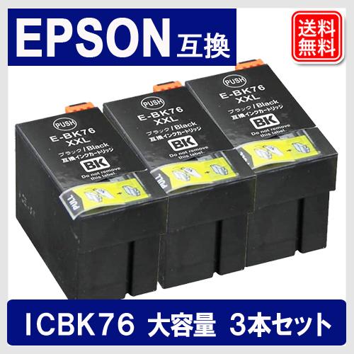 ICBK76 x3セット エプソンプリンターインク IC76 エプソン EPSON 互換インクカート...
