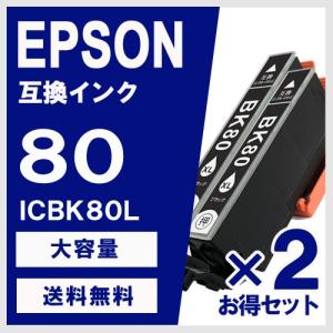 ICBK80L ブラック 大容量 2個セット エプソン(EPSON) 互換インク｜yasuichi