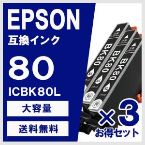 互換 インクカートリッジ エプソン用 ICBK80L ブラック 大容量 3個セット｜yasuichi