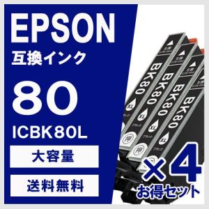 ICBK80L ブラック 大容量 4個セット エプソン(EPSON) 互換インク｜yasuichi