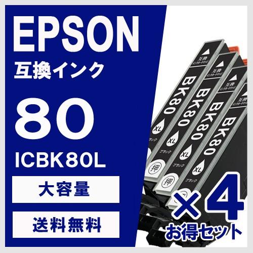 ICBK80L ブラック 大容量 4個セット エプソン(EPSON) 互換インク