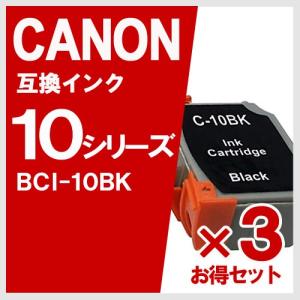 BCI-10BK ブラック 3個 キヤノン(CANON) 互換インクカートリッジ｜yasuichi