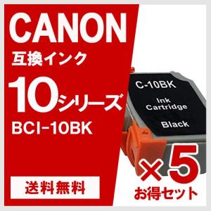 BCI-10BK ブラック 5個 キヤノン(CANON) 互換インクカートリッジ｜yasuichi