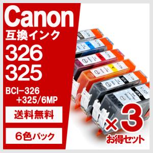 BCI-326+325/6MP 6色セット×3 キヤノン(CANON) 互換インクカートリッジ｜yasuichi