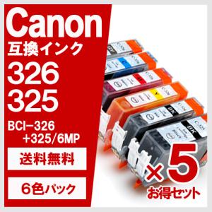 BCI-326+325/6MP 6色セット×5 キヤノン(CANON) 互換インクカートリッジ｜yasuichi