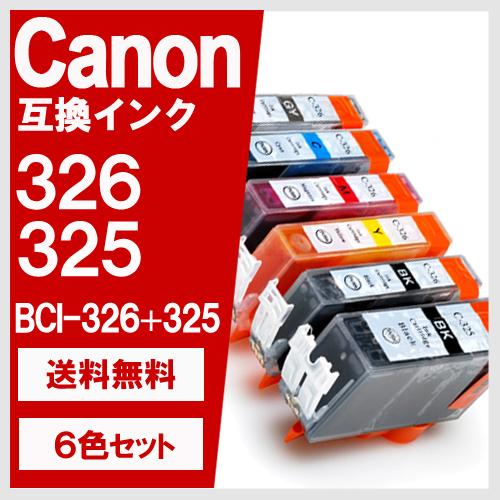 BCI-326+325/6MP 6色セット キヤノン(CANON) 互換インクカートリッジ