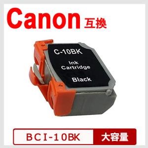 BCI-10BK ブラック キヤノンプリンター互換インクカートリッジ｜yasuichi