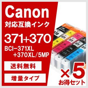 【あすつく】BCI-371XL+370XL/5MP 増量 5色×5 キヤノン(CANON) 互換インクカートリッジ｜yasuichi