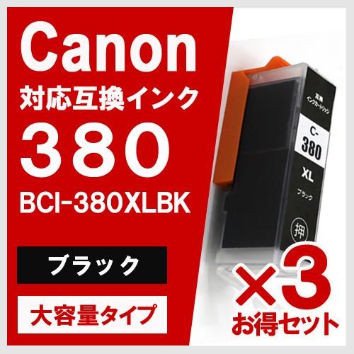 BCI-380XLBK ブラック 大容量 3個セット キヤノン(CANON) 互換インクカートリッジ