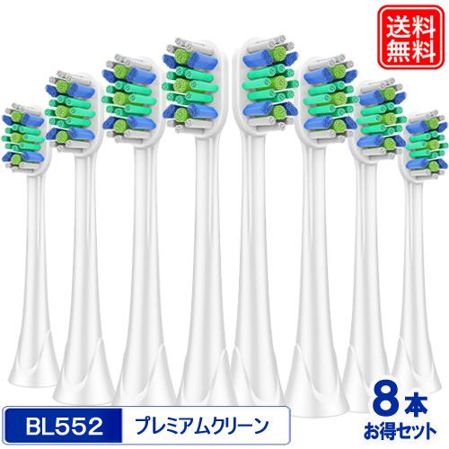 フィリップス ソニッケアー用 互換替えブラシ BL552 x 8本セット プレミアムクリーン 替えブ...