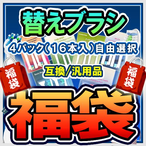 電動歯ブラシ 自由選択16本セット フィリップス ソニッケアー用 互換 替えブラシ 電動歯ブラシヘッ...