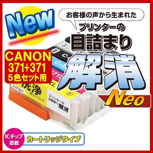 キヤノン BCI-371xl+370XL/5mp クリーニング液 洗浄液 プリンターの目詰まり解消 ...