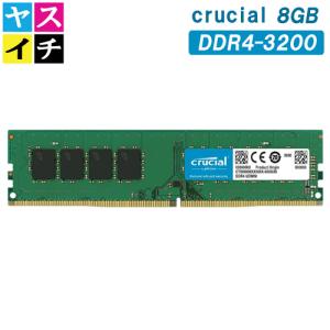 Crucial デスクトップPC用 増設メモリ 8GB DDR4-3200MHz クルーシャル 288pin UDIMM CB8GU3200