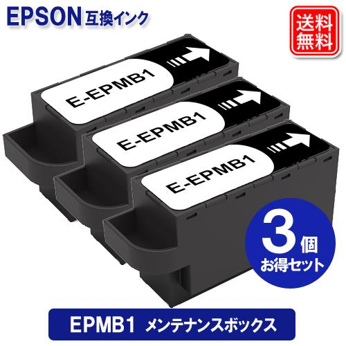 エプソン epmb1 x3個セット メンテナンスボックス epmb1 epson メンテナンスボック...