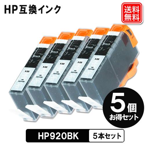 HP インク HP920BK x5セット ヒューレット・パッカード HP プリンター 互換インクカー...