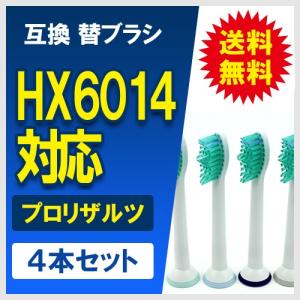 互換 替えブラシ  HX6012 HX6014 プロリザルツ スタンダードサイズ 4本セット フィリップス ソニッケアー用 替えブラシ｜yasuichi