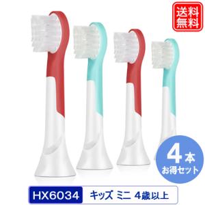 フィリップス　ソニックケア　互換品 4本セット 電動歯ブラシ 替えブラシ フィリップス 替えブラシ キッズ hx6034 hx6032/63 ソニッケアー互換