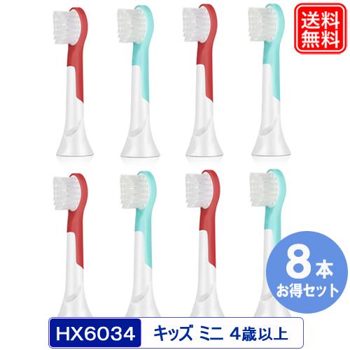 替えブラシ HX6032/63 HX6031/22 （8本セット）4歳以上 子供用 電動歯ブラシヘッ...