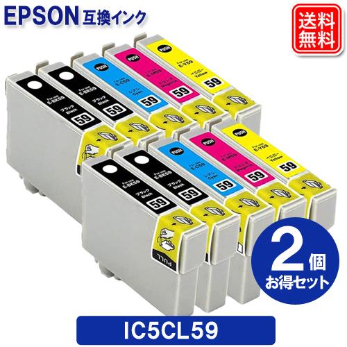エプソン プリンター インク IC5CL59 x2セット 互換インクカートリッジ IC59 安心1年...