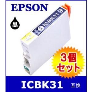 ICBK31 ブラック 3個セット エプソン(EPSON) 互換インク