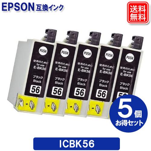 ICBK56 x 5セット エプソン インク IC56 ブラック エプソンEPSON プリンター 互...