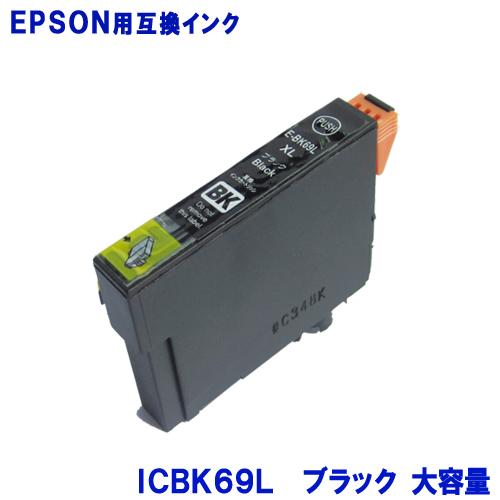エプソンインク ICBK69 増量版 エプソンEPSON 互換インク IC69 ブラックインク 大容...