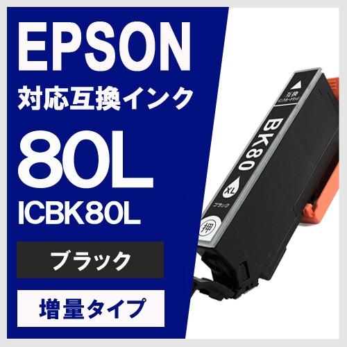 ICBK80L ブラック 大容量 エプソン(EPSON) 互換インク