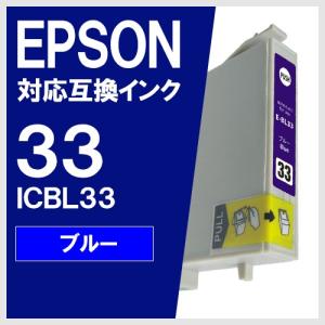 ICBL33 ブルー エプソン(EPSON) 互換インク｜yasuichi