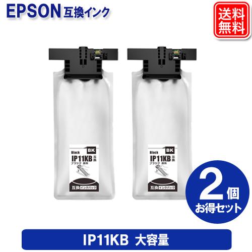 IP11KB お得な2個セット エプソン 互換インクパック IP11B 顔料ブラック 大容量 機種 ...