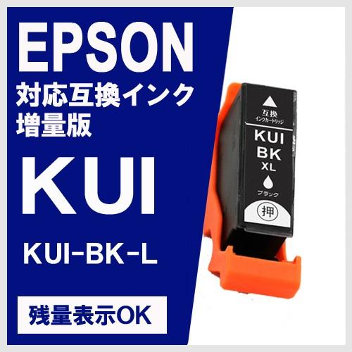 KUI-BK-L ブラック大容量 エプソン(EPSON) 互換インク クマノミ EP-879AB E...