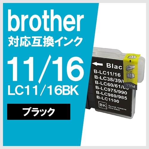 LC11/16BK ブラック ブラザー(BROTHER) 互換インクカートリッジ