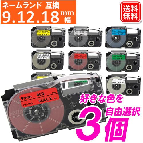 ネームランド テープ 9mm 12mm 18mm 色が選べる3個セット カシオネームランド 互換テー...