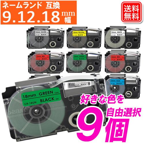 ネームランド 互換 テープ 9mm 12mm 18mm カシオ用  ネームランド テープカートリッジ...