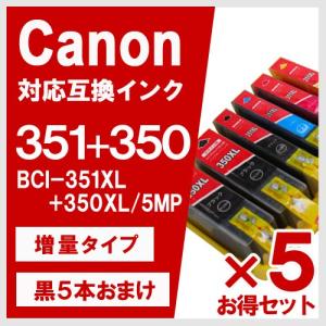 BCI-351XL+350XL/5MP 大容量 5色セット×5 +BK5本 キヤノン(CANON) 互換インクカートリッジ｜yasuichi