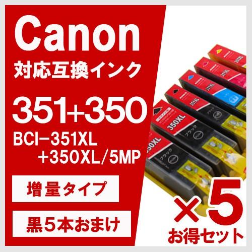 BCI-351XL+350XL/5MP 大容量 5色セット×5 +BK5本 キヤノン(CANON) ...