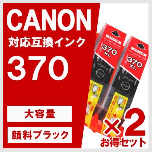 BCI-370XLPGBK 顔料 ブラック 大容量 2個セット キヤノン(CANON) 互換インクカ...