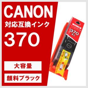 BCI-370XLPGBK 顔料ブラック 大容量 キヤノン(CANON) 互換インクカートリッジ｜yasuichi