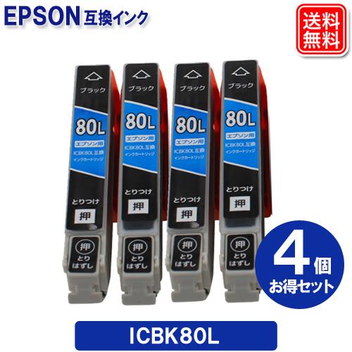 エプソン プリンター インク ICBK80L x 4セット エプソン EPSON 互換インクカートリ...