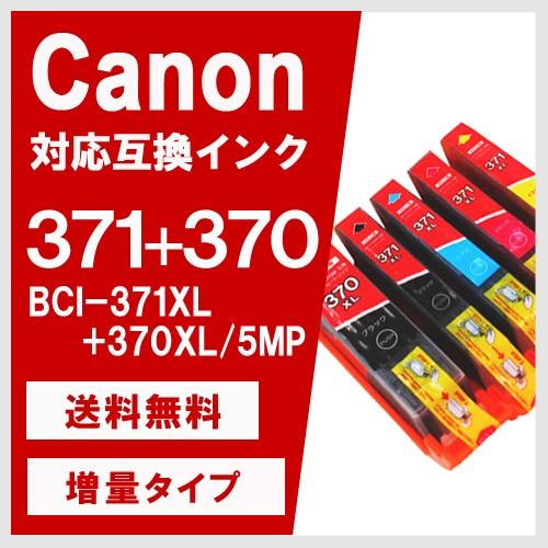 BCI-371XL+370XL/5MP 増量 5色セット キヤノン(CANON) 互換インクカートリ...