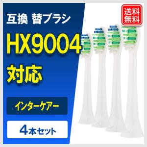 HX9004/01  互換替えブラシ  インターケアー スタンダードサイズ 1パック（4本入り）  替えブラシ 電動歯ブラシ フィリップス ソニッケアー用