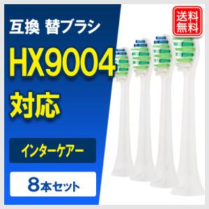 HX9004/01 (8本セット)  互換替えブラシ HX9003/67 インターケアー 電動歯ブラシヘッド HX9012/01 HX9014/01 適用 フィリップス ソニッケアー用｜ヤスイチ